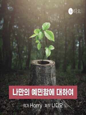 cover image of 나만의 예민함에 대하여